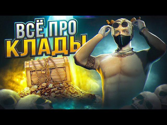 ВСЁ ПРО ПОИСК КЛАДОВ НА ГТА 5 РП | ЗАРАБОТОК | СОВЕТЫ | ГАЙД КАК НАЧАТЬ | GTA 5 RP