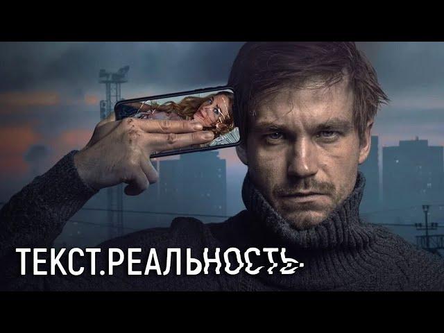 Текст. Реальность: 1-3 серия