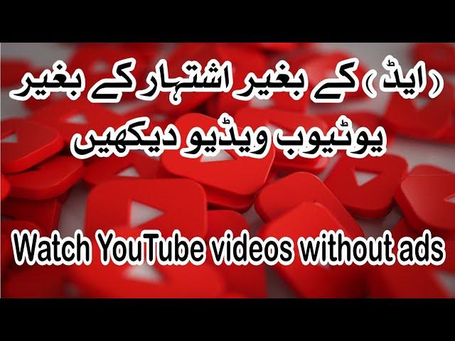 How to Watch YouTube videos without ads 2023 || YouTube video ads band karny ka tareqa