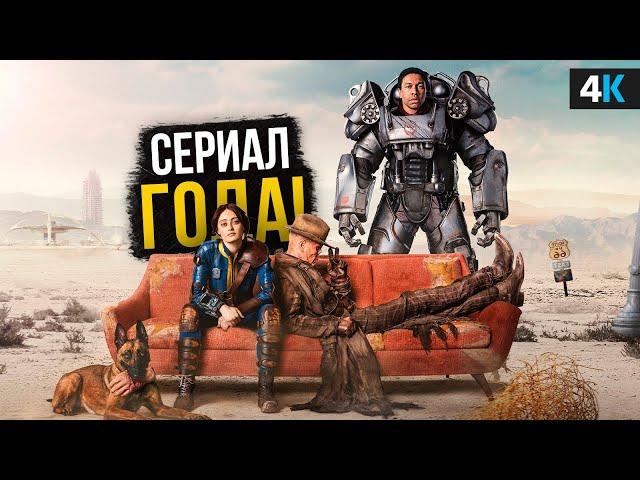 Fallout - Лучший сериал 2024 года? Обзор сериала и деталей!