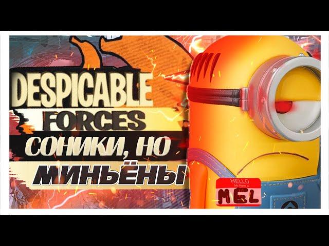 СОНИК ФОРСЕС ИЗ ПАРАЛЛЕЛЬНОЙ ВСЕЛЕННОЙ | ОБЗОР DESPICABLE FORCES ULTIMATE