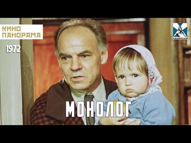 Монолог (1972 год) драма