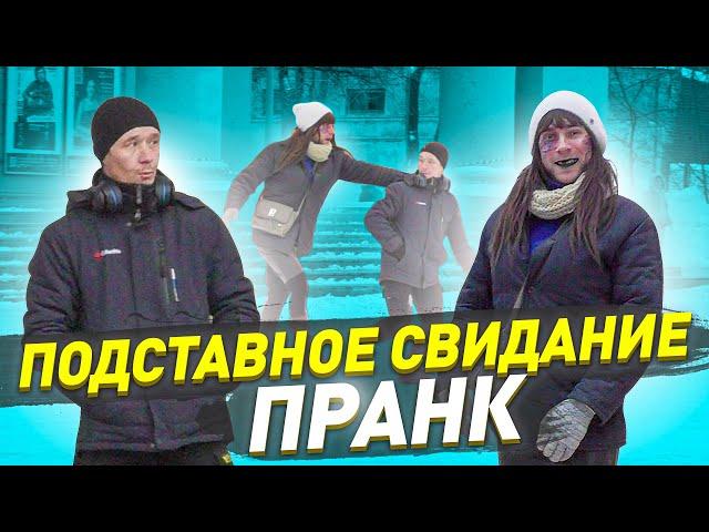 Подставное свидание / Парни в шоке / Они думали что придет красавица / А пришел / Чернов / Пранк