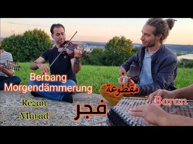 Berbang / Morgendämmerung  Rêzan Murad   / Baran    مقطوعة فجر