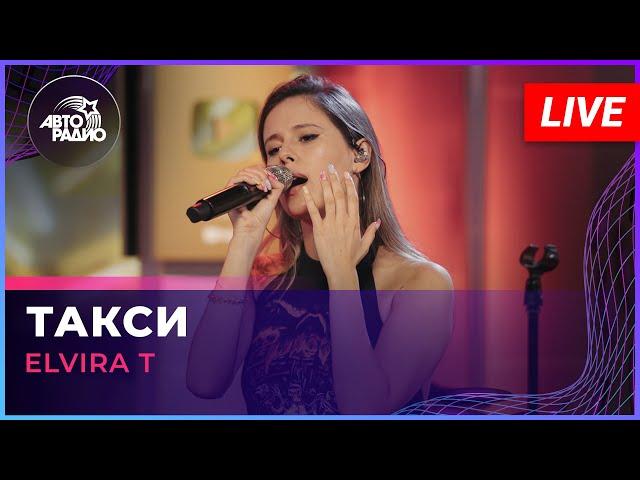 Elvira T - Такси (LIVE @ Авторадио)