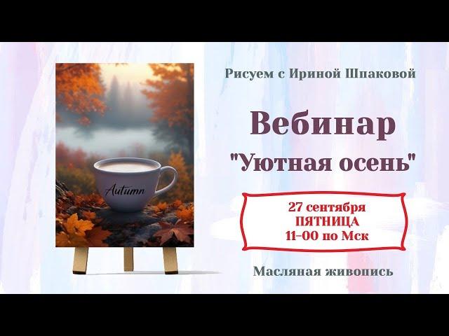 Вебинар "Уютная осень"