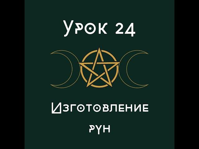 Урок 24. Изготовление рун. | школа викка