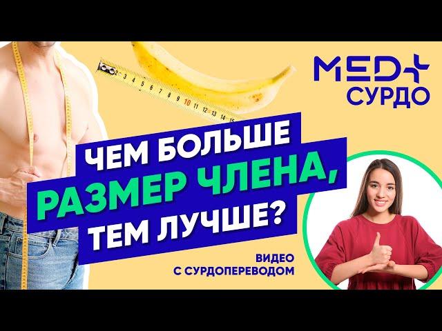 Чем больше, тем лучше? Как изменить размер члена. Сурдоперевод