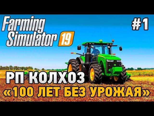 Farming Simulator 19 #1 РП колхоз "100 лет без урожая" (Estancia Lapacho )