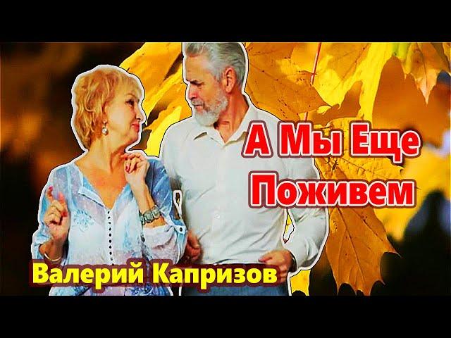 Вот Это Песня !!! А Мы Еще Поживем  Валерий Капризов