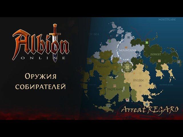 Albion online : Оружие собирателей для черной зоны