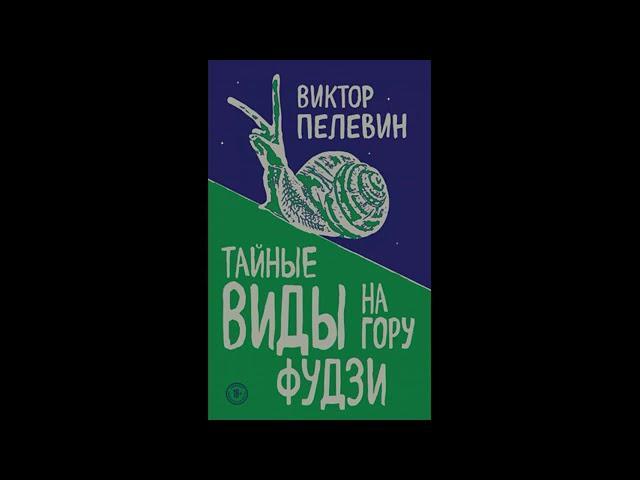 Тайные виды на гору Фудзи. Виктор Пелевин. Аудиокнига