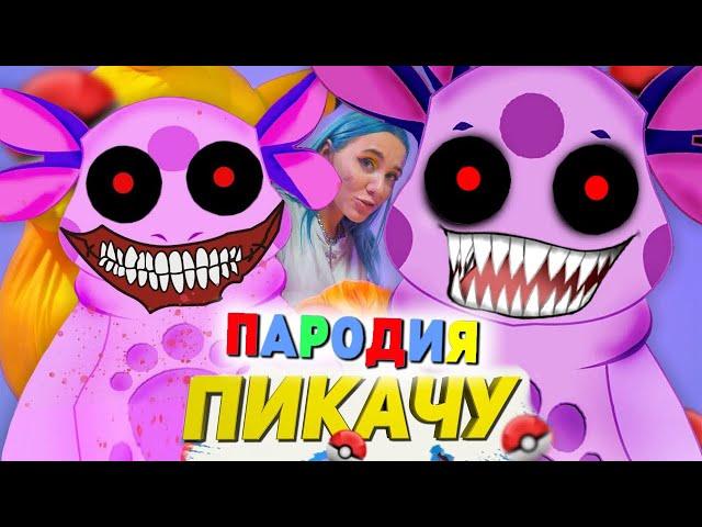 Песня Клип СТРАШНЫЙ ЛУНТИК.EXE Mia Boyka & Егор Шип - ПИКАЧУ ПАРОДИЯ / ЛУНТИК X / ЗЛАЯ форма