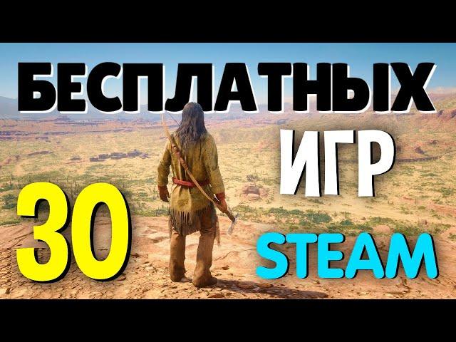 ТОП 30 БЕСПЛАТНЫХ ИГР В STEAM 2021