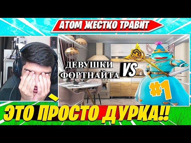 ATOM ТРАВИТ ВИДОСЫ НА ЮТУБЕ ПО ФОРТНАЙТ. АТОМ ТРАВЛЯ НАРЕЗКИ FORTNITE CIS PLAYS