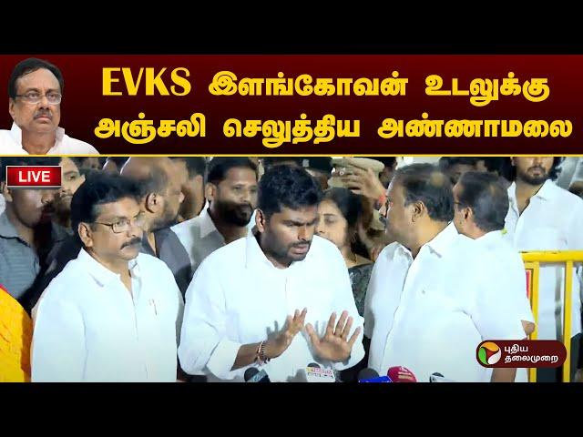 LIVE: EVKS இளங்கோவன் உடலுக்கு அஞ்சலி செலுத்திய அண்ணாமலை | Annamalai | BJP