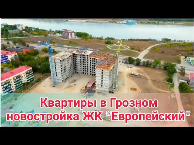 Продаются квартиры в Грозном, в Черноречье.  Новостройка ЖК "Европейский"