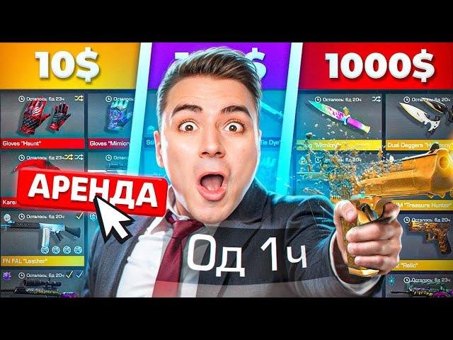 КУПИЛ АРЕНДОВАННЫЕ АККАУНТЫ ЗА 10$ / 100$ / 1000$  (STANDOFF 2)