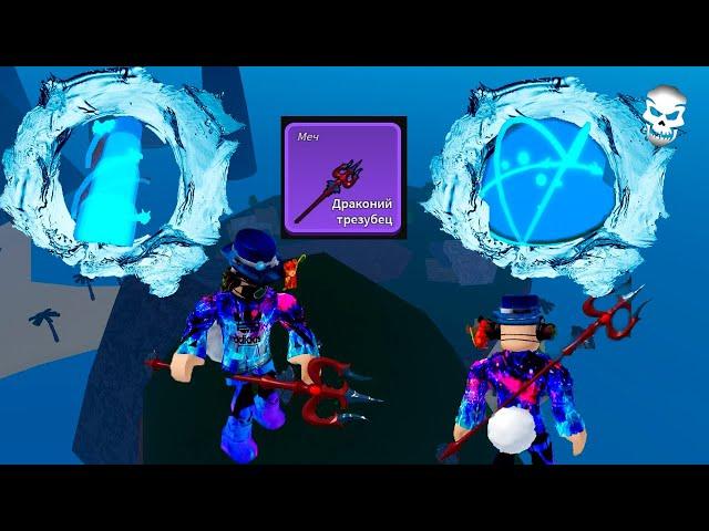 Драконий трезубец (Dragon Trident)..►{Blox Fruits} /РОБЛОКС.Roblox.