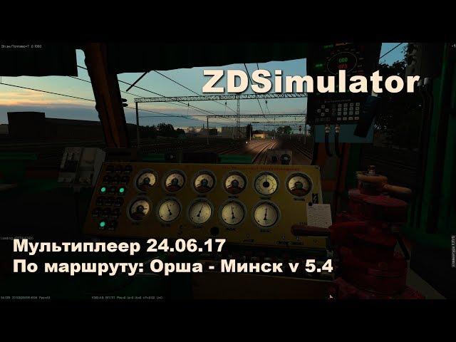 ZDSimulator Мультиплеер 24.06.17 По маршруту: Орша - Минск v 5.4