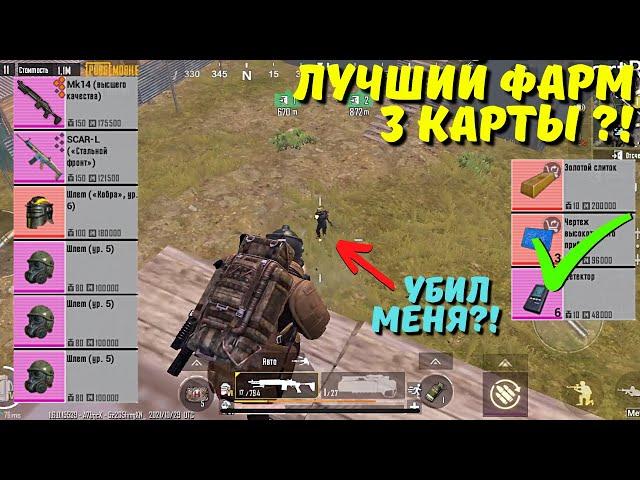 МАКСИМАЛЬНЫЙ ФАРМ 3 КАРТЫ В НОВОМ METRO ROYALE / PUBG MOBILE / МЕТРО РОЯЛЬ