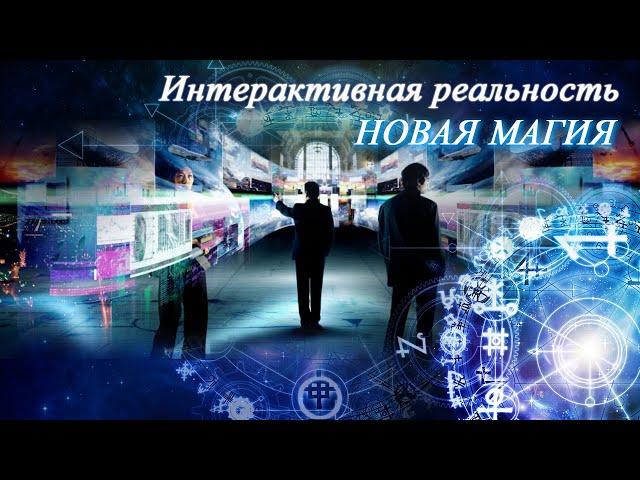 Интерактивная реальность. Новая магия