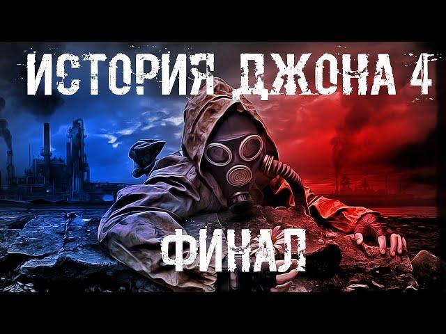 S.T.A.L.K.E.R. История Джона #4 Финал