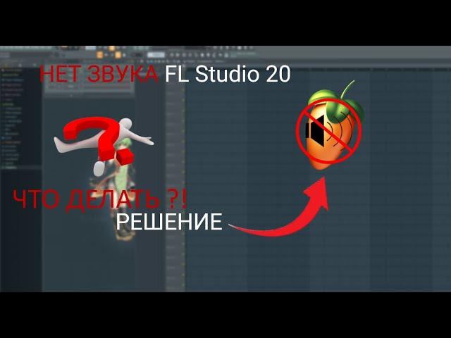 НЕТ ЗВУКА FL Studio 20 ЧТО ДЕЛАТЬ | РЕШЕНИЕ | ФЛ СТУДИО 21 | 2023