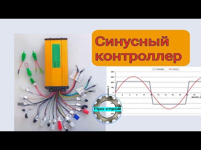 Синусный контроллер электровелосипеда | как подключит контроллер электровелосипеда