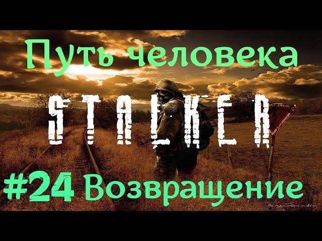 STALKER . ПУТЬ ЧЕЛОВЕКА: ВОЗВРАЩЕНИЕ - 24: Модули слежения , Тайник Чёрного сталка , Патроны