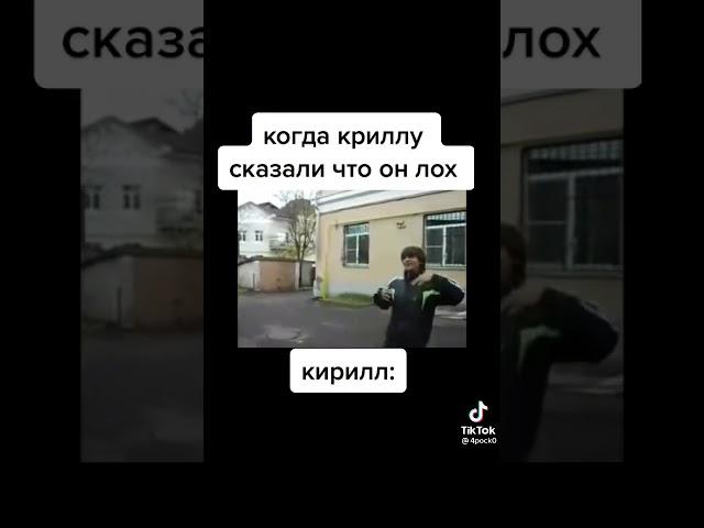 Всё равно Кирилл лох