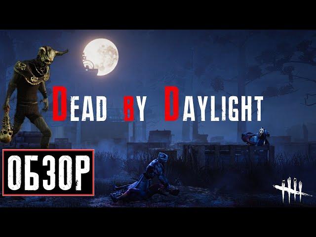 Dead by Daylight Обзор - Стала Помойкой ? Стоит ли играть ?