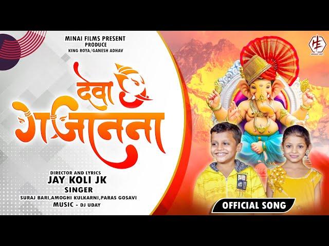 देवा गजानना | Deva Gajanana |Official bappa Song |Shambhu| Suraj Bari |Jay koli | Rohit Sonwane |