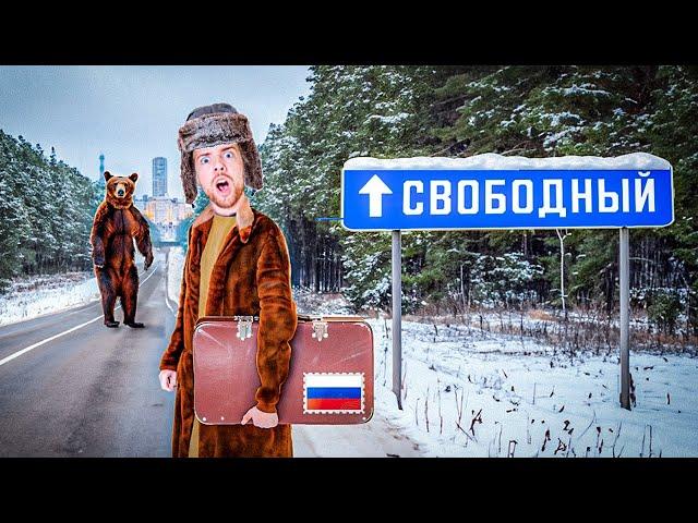 Я поехал в самый свободный город России