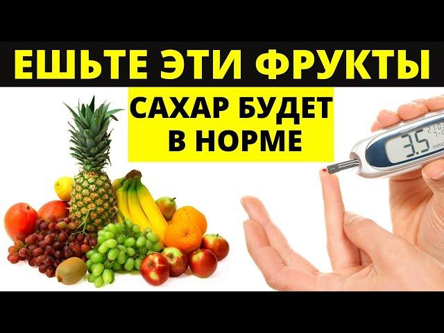 ФРУКТЫ, которые Повышают и Понижают уровень сахара в крови