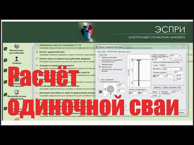 Расчёт одиночной сваи [ЭСПРИ и ручной расчёт по СП 24]