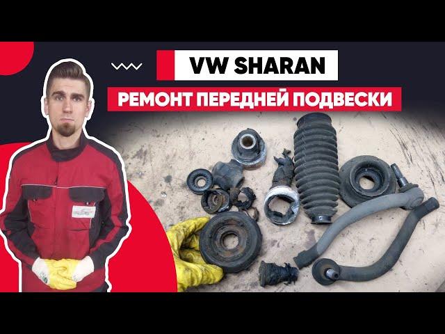 СТРАШНЫЙ СОН МЕХАНИКА - VW Sharan. СТУК В ПЕРЕДНЕЙ ПОДВЕСКЕ – Опорные подушки, Сайлентблоки, Тяги.