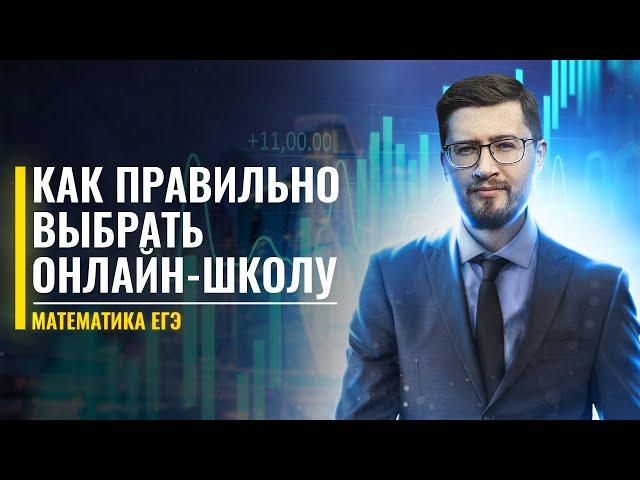 Как правильно выбрать онлайн-школу? | ЕГЭ по математике | Эрик Ковалев | 100балльный репетитор