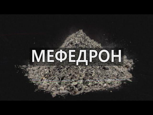 САМЫЙ Популярный Наркотик Современной России [МЕФЕДРОН]