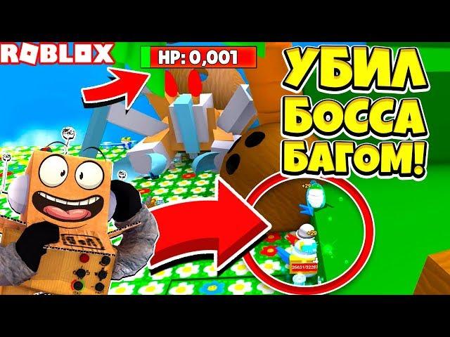 СИМУЛЯТОР ПЧЕЛОВОДА БАГ НА БОССА КРАБА! ROBLOX BEE SWARM SIMULATOR