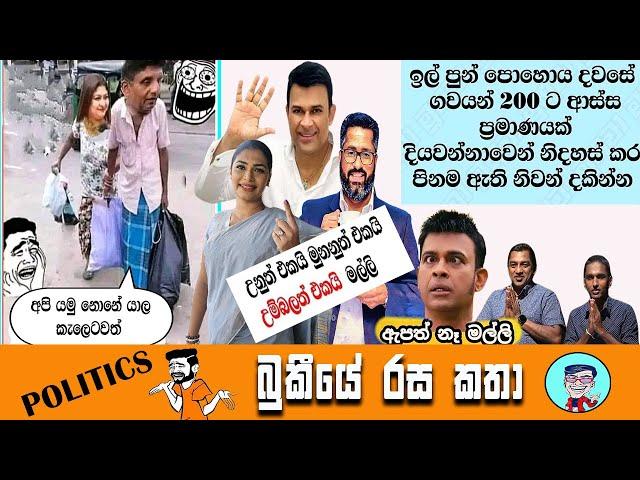 2024 මහ මැතිවරණයේ ආතල් | Bukiye Rasa Katha | Politics Memes | Anura Kumara | Npp | @Chutte_athal