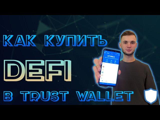 КАК КУПИТЬ DEFI ТОКЕНЫ В TRUST WALLET / КАК СВАПНУТЬ (SWAP) МОНЕТЫ В TWT