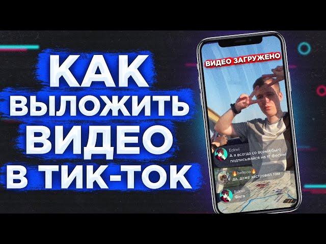 КАК ВЫЛОЖИТЬ ВИДЕО В ТИК ТОК 100% СПОСОБ В 2023 ГОДУ НА АЙФОН И АНДРОИД