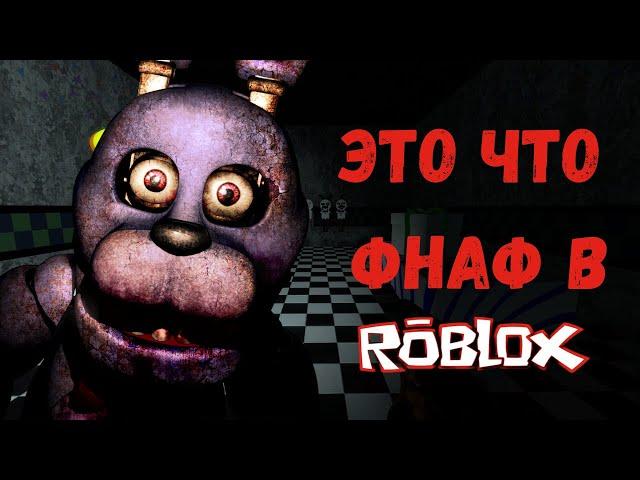 чтоо прошел фнаф в roblox (роблокс фнаф #2 )