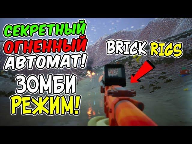 НОВЫЙ СЕКРЕТНЫЙ ЛЕГО АВТОМАТ СТРЕЛЯЮЩИЙ ОГНЁМ И ВЫЖИВАНИЕ ПРОТИВ ЗОМБИ В BRICK RIGS!