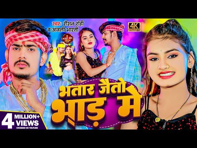 #Video - भतार जैतो भाड में | #Raushan Rohi, #Anjali Bharti | Bhatar Jaitu Bhar Me | New #Magahi Song