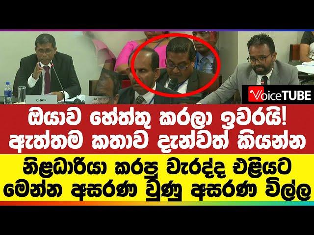 ඔයාව හේත්තු කරලා ඉවරයි! | නිළධාරියා කරපු වැරද්ද එළියට | මෙන්න අසරණ වුණු අසරණ විල්ල