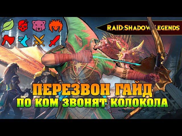 RAID Shadow legends - ПЕРЕЗВОН По ком звонят колокола / Jinglehunter