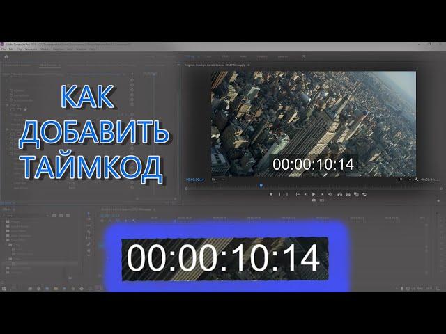 Как добавить таймкод в видео / Таймер в Adobe Premiere Pro. Как сделать с нуля?