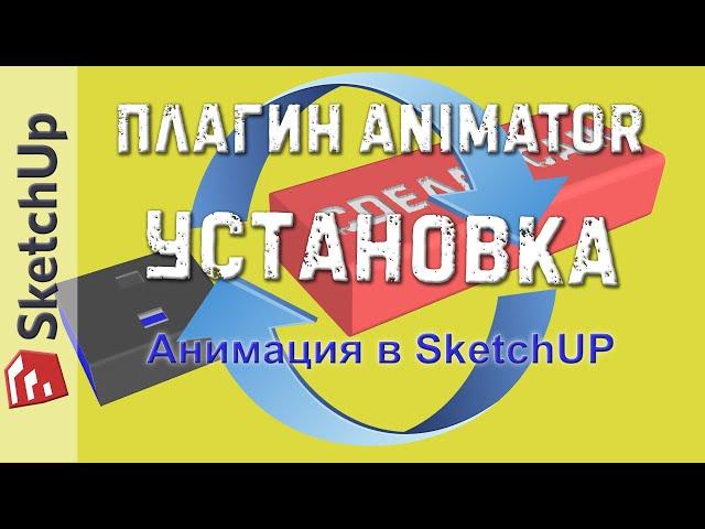 Анимация в SketchUP. Плагин Animator. УСТАНОВКА